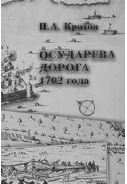 Осударєва дорога 1702: Пролог заснування Санкт-Петербурга