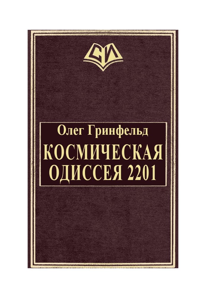 Космічна одіссея 2201