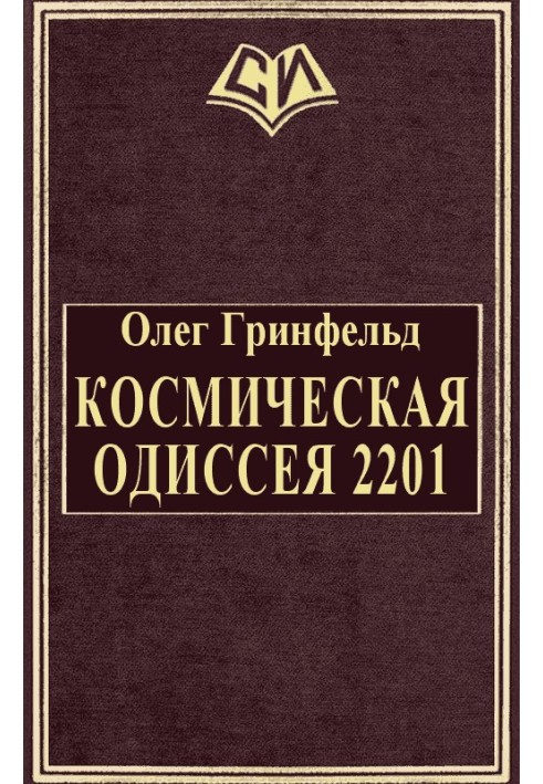 Космічна одіссея 2201