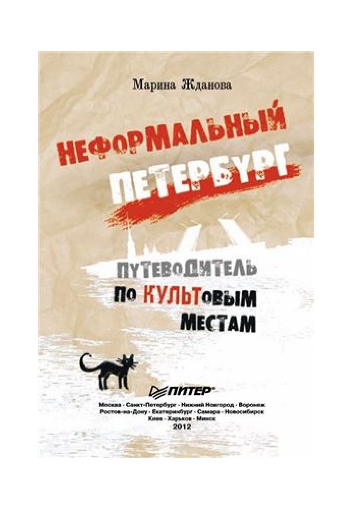 Неформальный Петербург. Прогулки по культовым местам