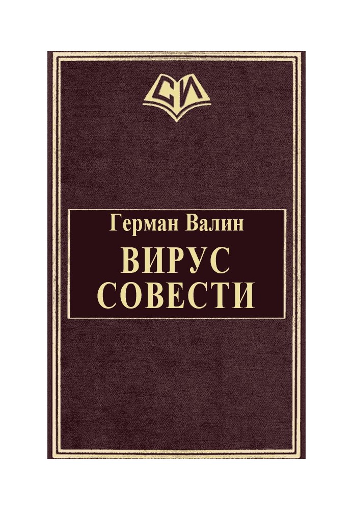 Вірус Совісті