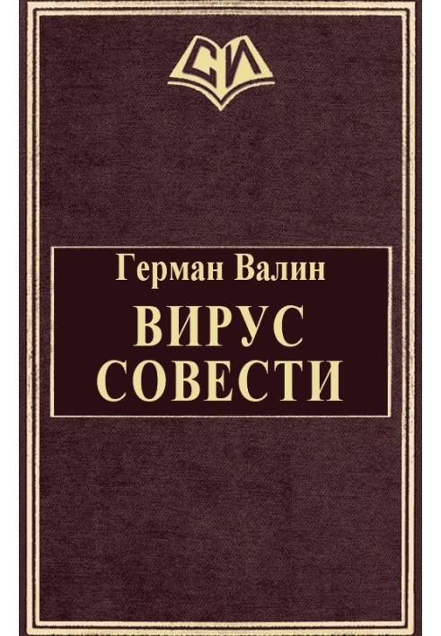 Вірус Совісті