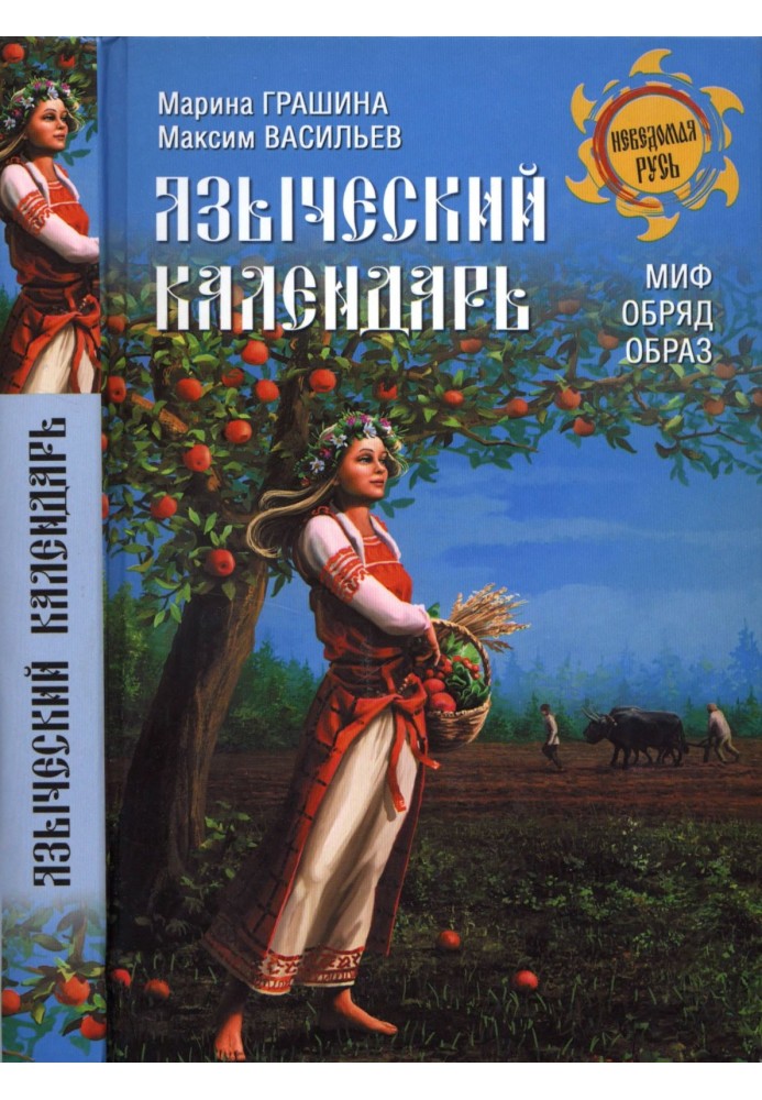 Язичницький календар