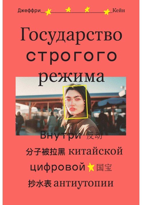 Держава суворого режиму. Усередині китайської цифрової антиутопії