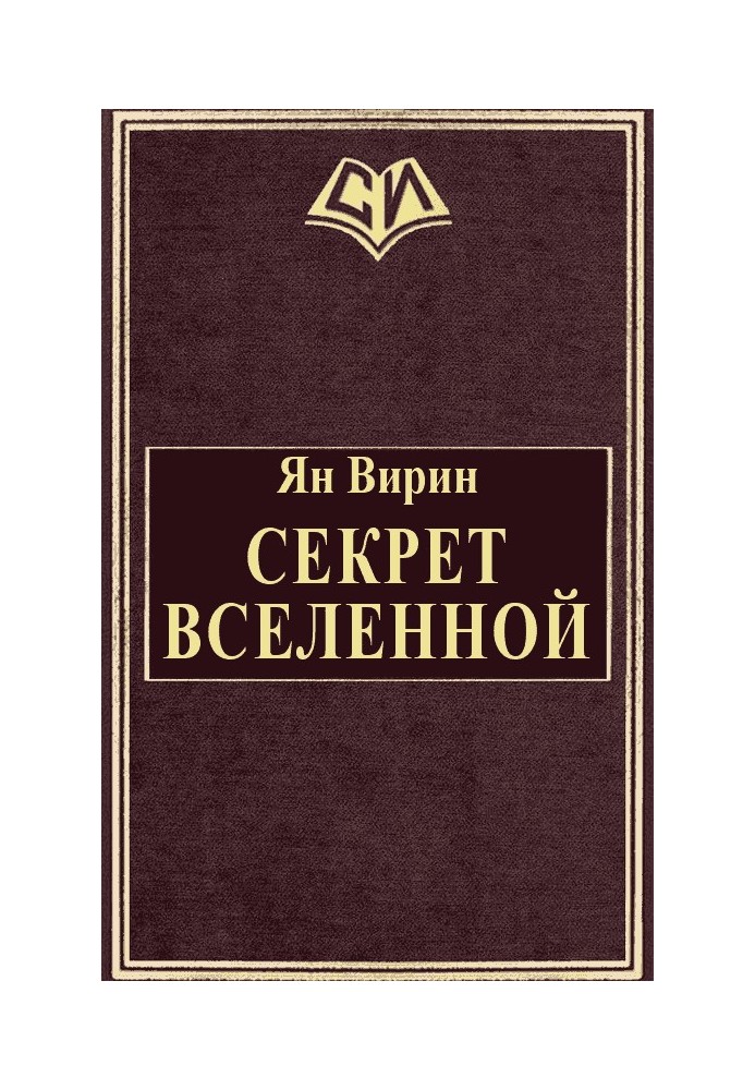 Секрет Всесвіту