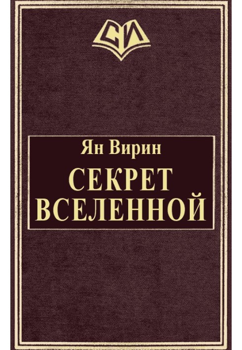 Секрет Вселенной