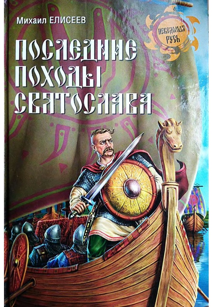 The last campaigns of Svyatoslav