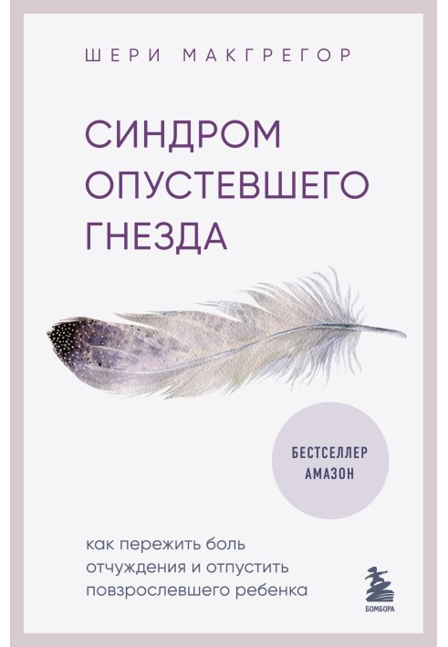 Синдром опустевшего гнезда. Как пережить боль отчуждения и отпустить повзрослевшего ребенка