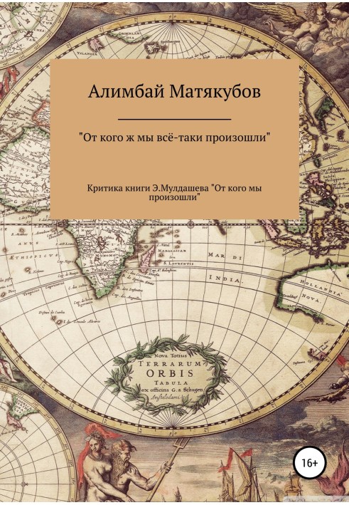 Від кого ж ми таки походять, чи Критика книги Ернста Мулдашева «Від кого ми походять?»