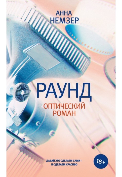 Раунд. Оптичний роман