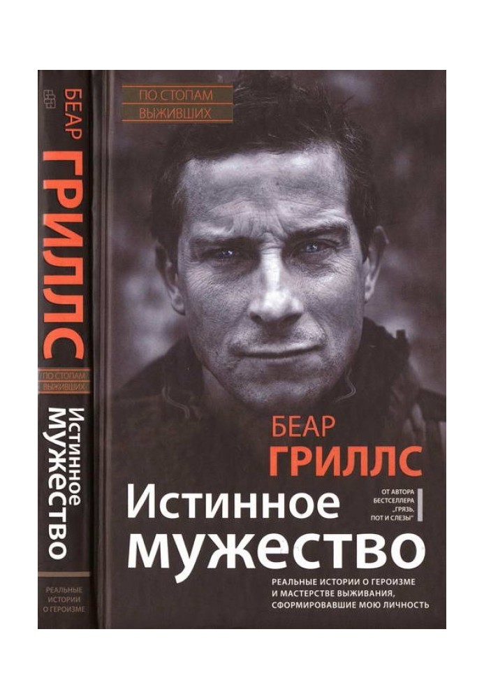 Справжня мужність: Реальні історії про героїзм та майстерність виживання, що сформували мою особистість
