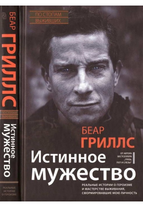 Справжня мужність: Реальні історії про героїзм та майстерність виживання, що сформували мою особистість