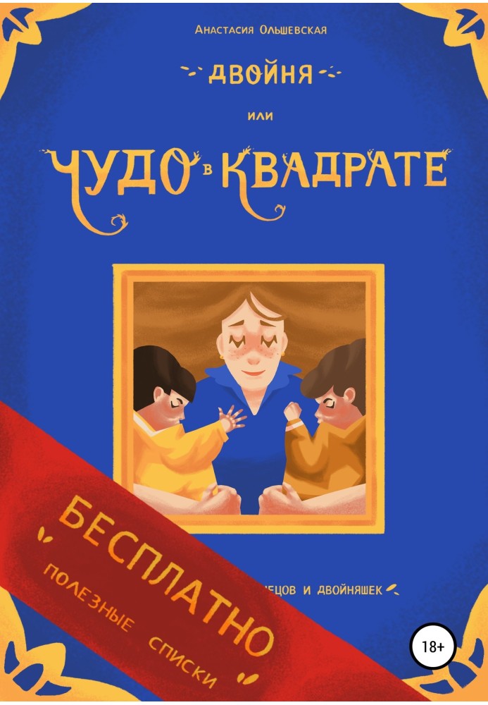 Двойня, или Чудо в квадрате. Бесплатно: полезные списки