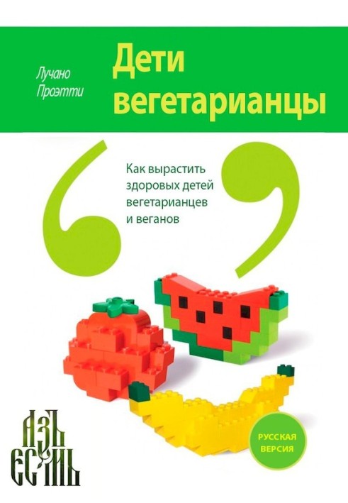 Діти вегетаріанці