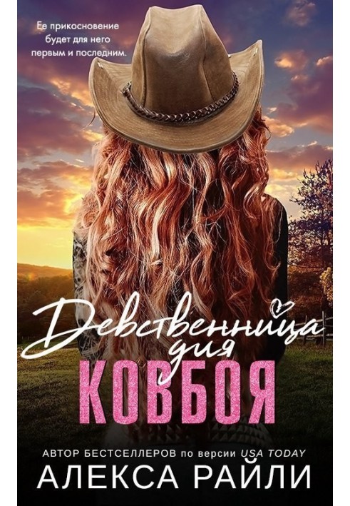 Дівчинка для ковбою