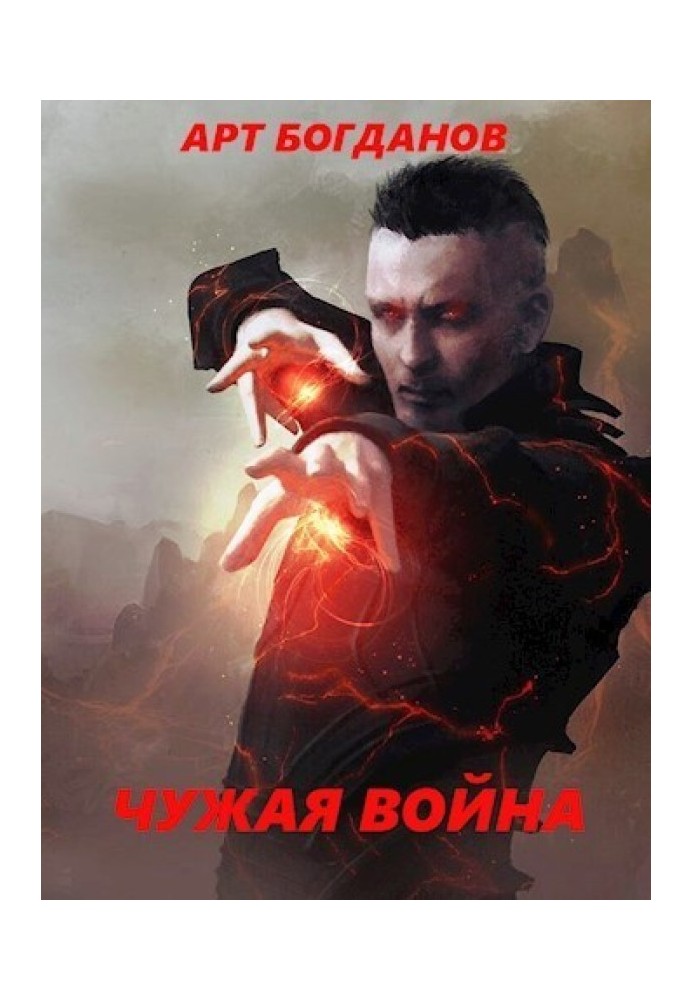 Чужа війна