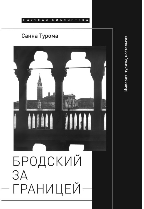 Бродський за кордоном: Імперія, туризм, ностальгія