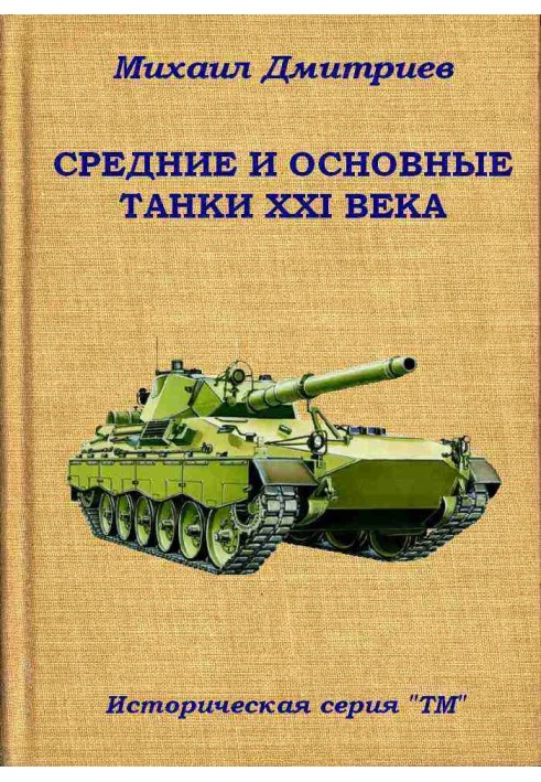 Середні та основні танки XXI століття