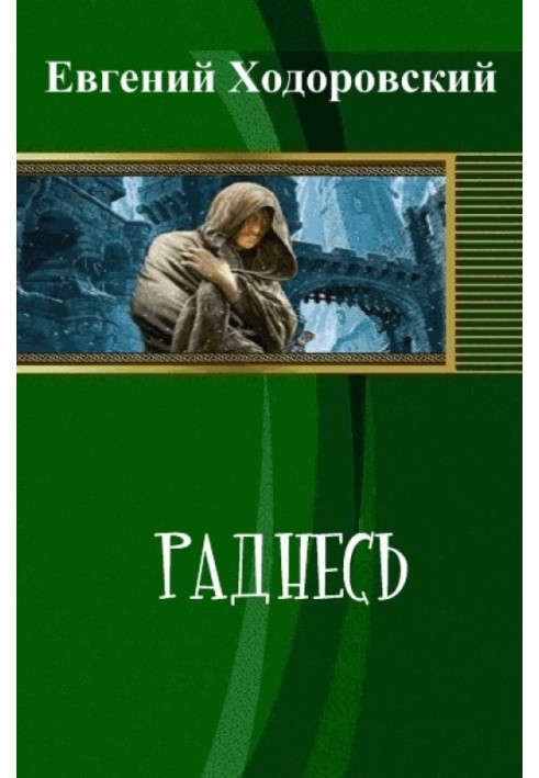 Раднесь 