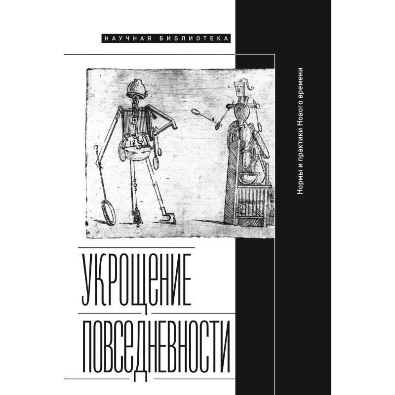 Приборкання повсякденності:...