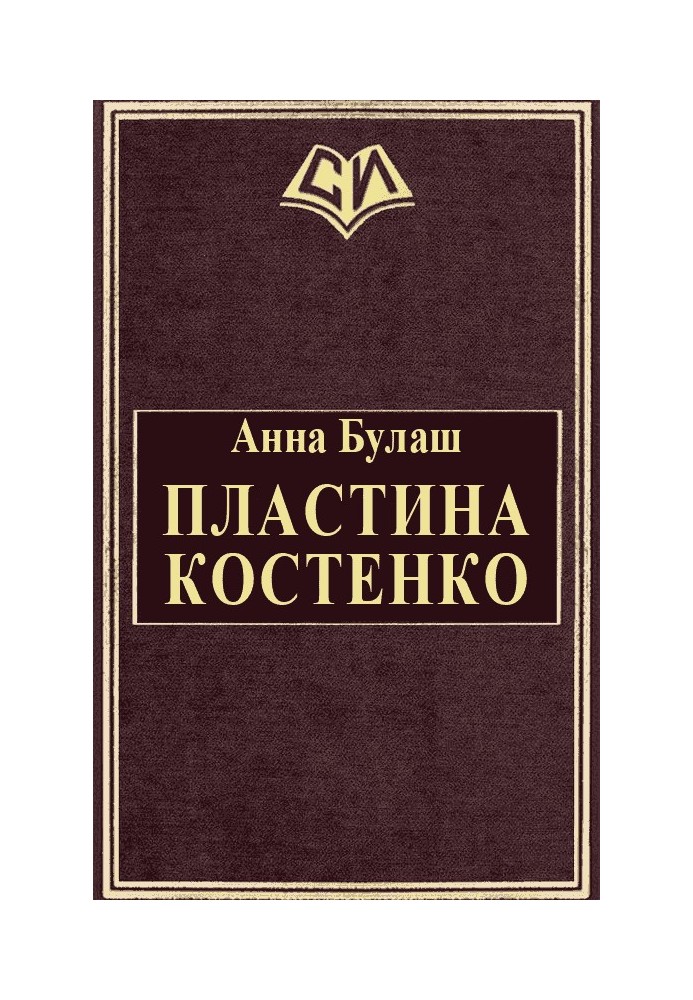 Пластина Костенко