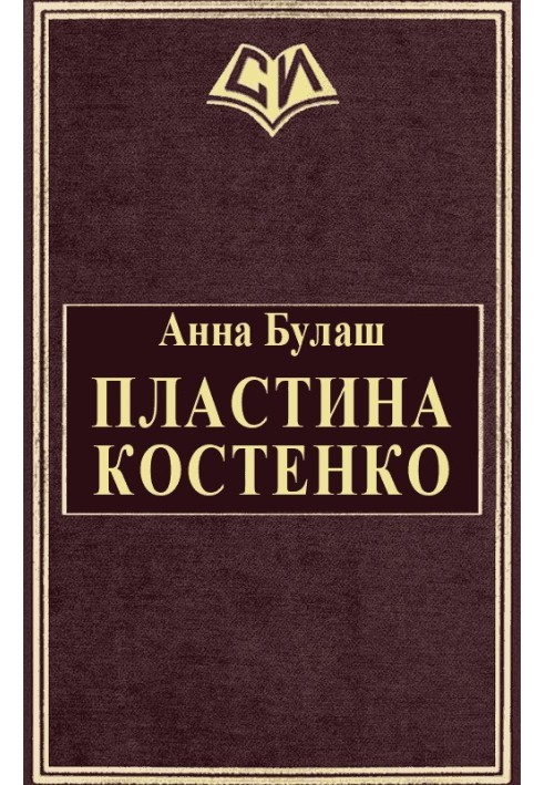 Пластина Костенко