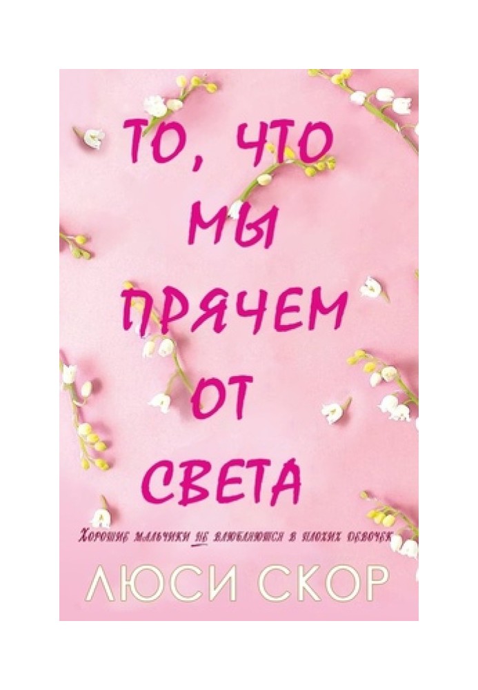 То, что мы прячем от света