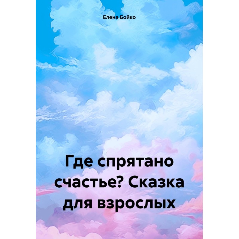 Где спрятано счастье?...