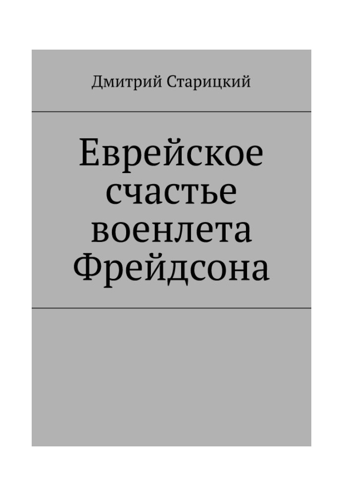 Єврейське щастя воєнлета Фрейдсона