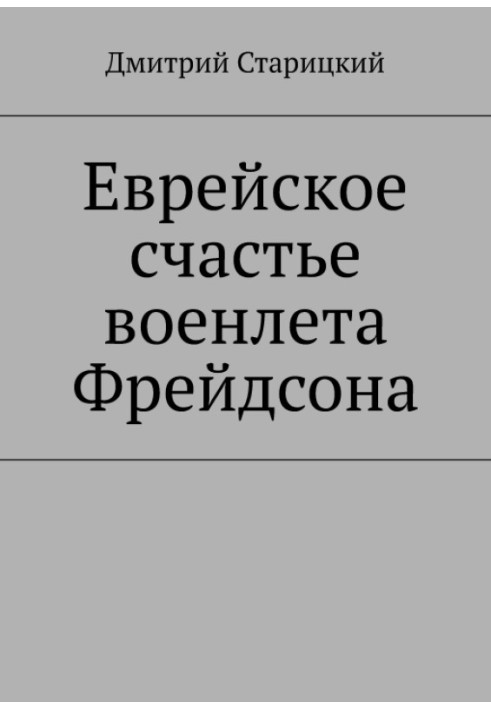 Єврейське щастя воєнлета Фрейдсона