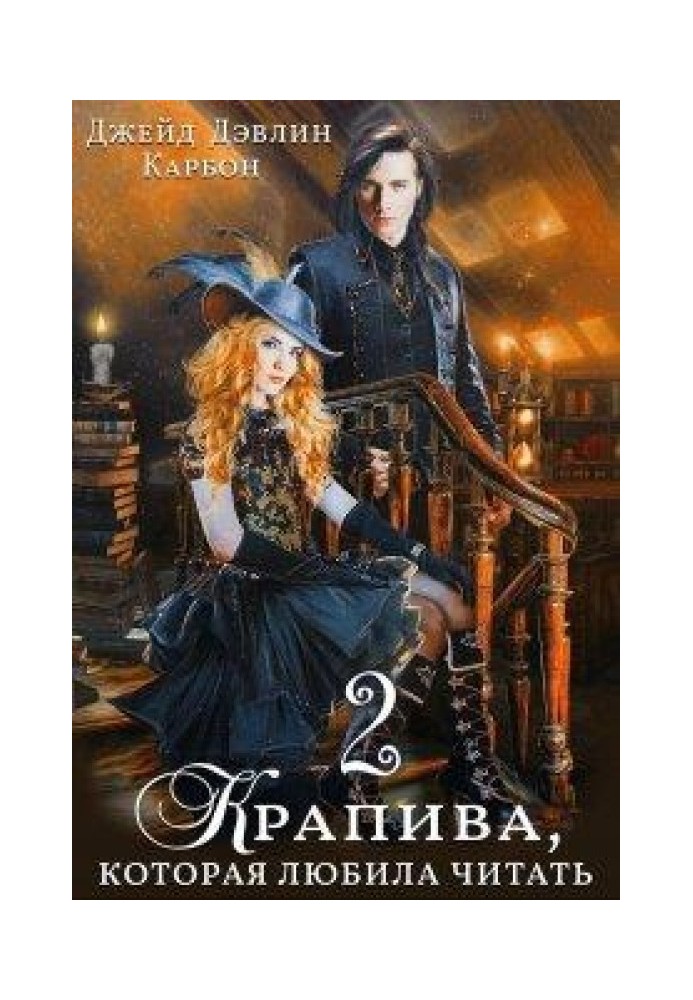 Крапива, которая любила читать 2