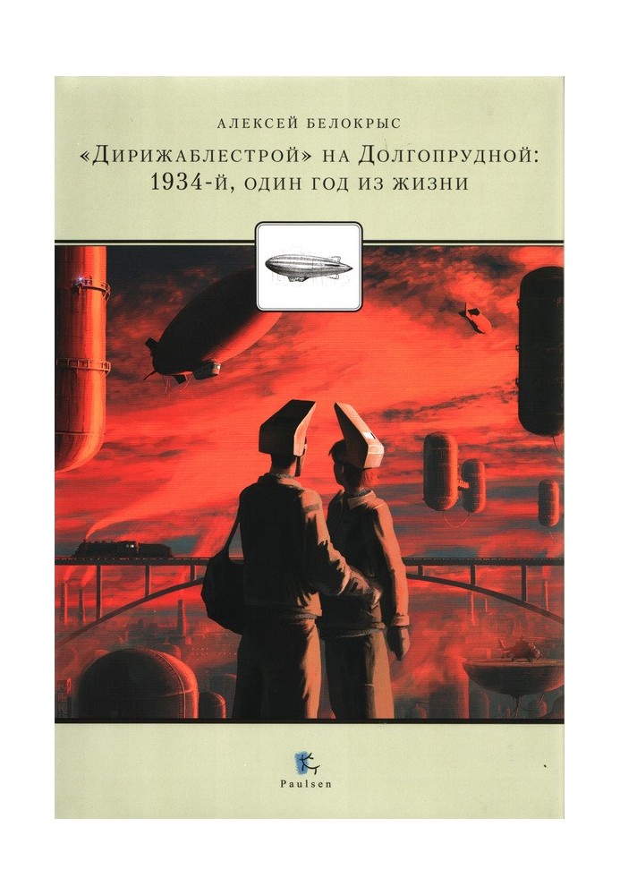 «Дирежаблебуд» на Довгопрудній