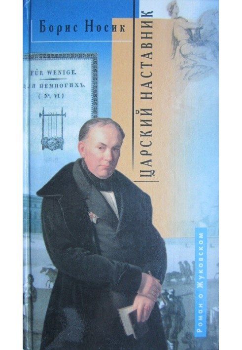 Царський наставник Роман про Жуковського у двох частинах із двома післямовами