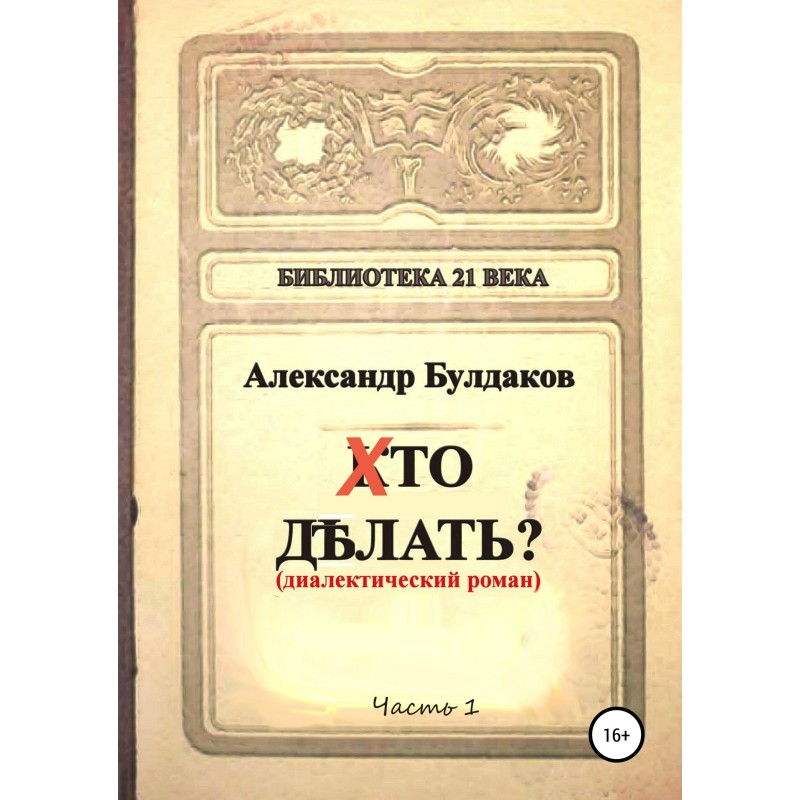 Who to do? (dialectical novel)