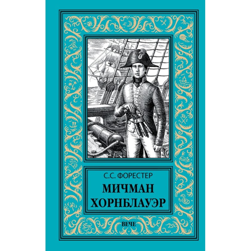 Midshipman Hornblower