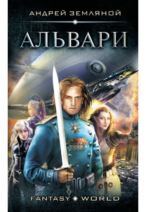 Альвари