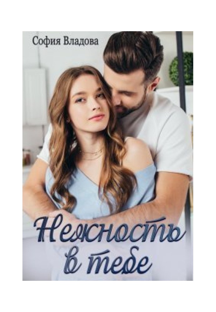 Нежность в тебе 