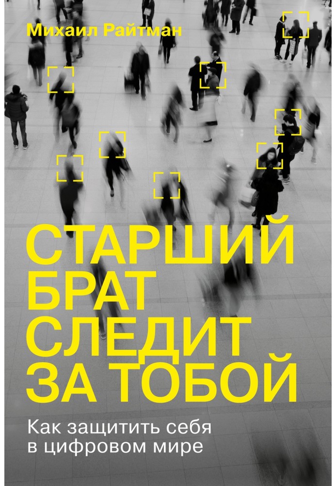 Старший брат следит за тобой. Как защитить себя в цифровом мире