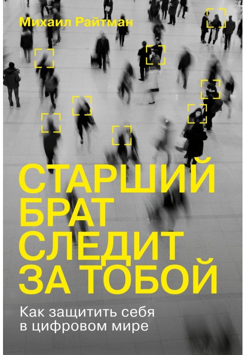 Старший брат слідкує за тобою. Як захистити себе у цифровому світі