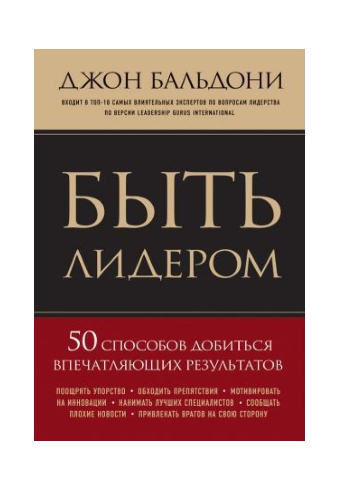 Бути лідером. 50 способів досягти вражаючих результатів