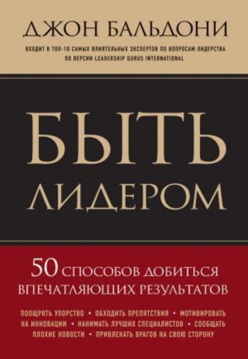 Бути лідером. 50 способів досягти вражаючих результатів