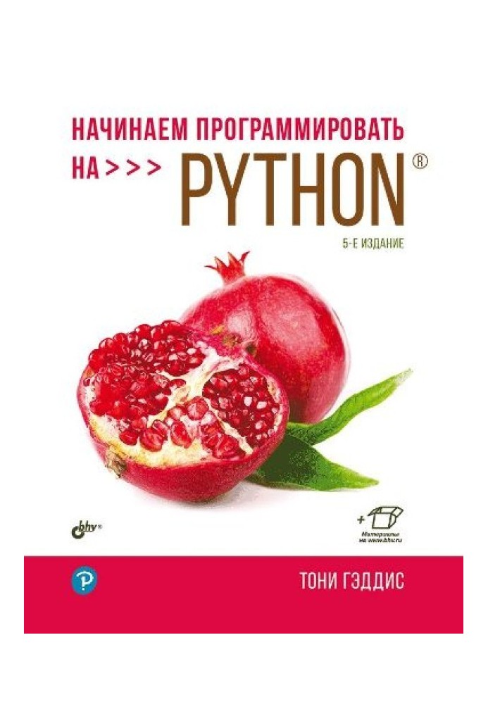 Начинаем программировать на Python