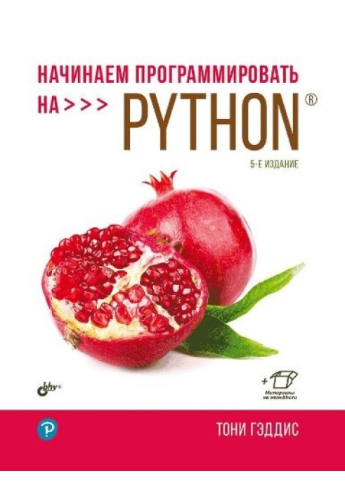 Начинаем программировать на Python