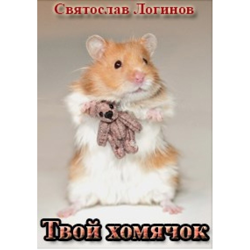 Your hamster
