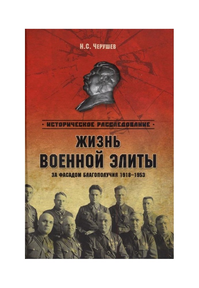 Життя воєнної еліти. За фасадом благополуччя. 1918-1953 гг.