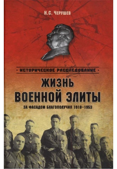 Життя воєнної еліти. За фасадом благополуччя. 1918-1953 гг.