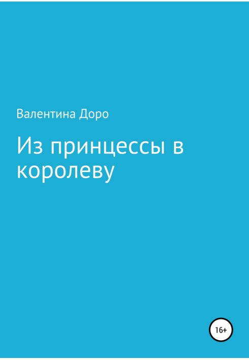 З принцеси до королеви