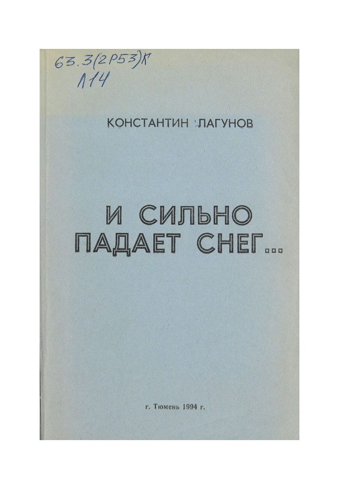 І сильно падає сніг.