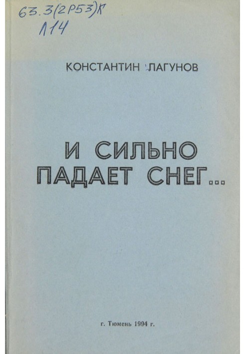 І сильно падає сніг.