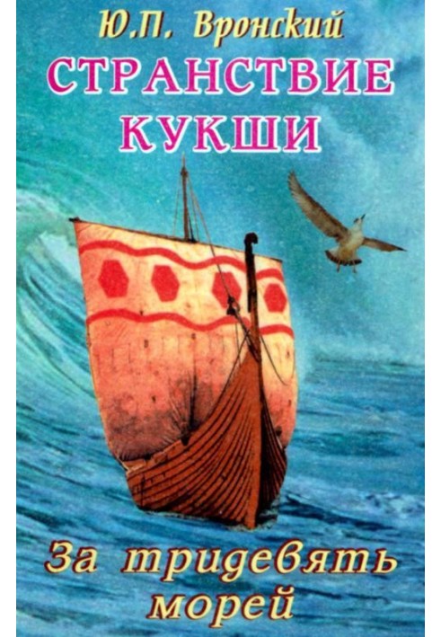 Kuksha's journey. Beyond the seas